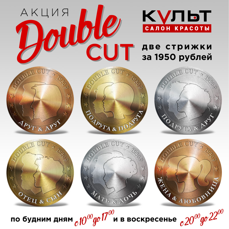 Акция Double Cut в салоне «Культ»: 1+1=1950 руб. Друг и друг — подруга и подруга — подруга и друг — отец и сын — мать и дочь — жена и любовница