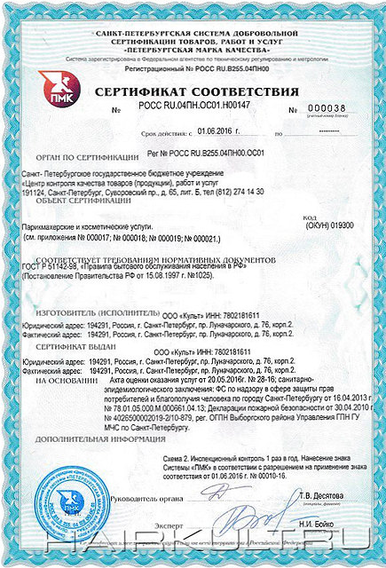 Скан сертификата соответствия салона красоты «Культ» № РОСС RU.04ПН.ОС01.Н00147 от 01.06.2016