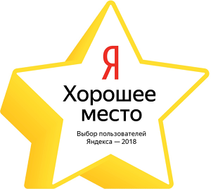 Знак «Хорошее место – выбор пользователей Яндекса – 2018»