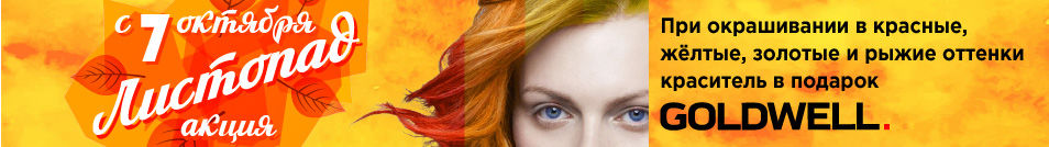 Акция «Листопад» — с 7 октября на Парнасе при окрашивании волос в красные, рыжие, жёлтые и золотые оттенки, краска — за счёт салона. Количество материала ограничено!