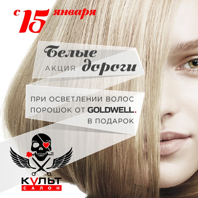 Акция «Белые дороги» — с 15 января при осветлении волос блондораном, материалы — за счёт салона. Количество материала ограничено!