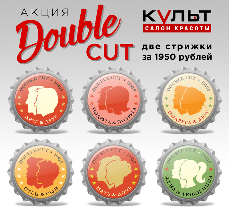 Акция Double Cut в салоне «Культ»: 1+1=1950 руб. Друг и друг — подруга и подруга — подруга и друг — отец и сын — мать и дочь — жена и любовница