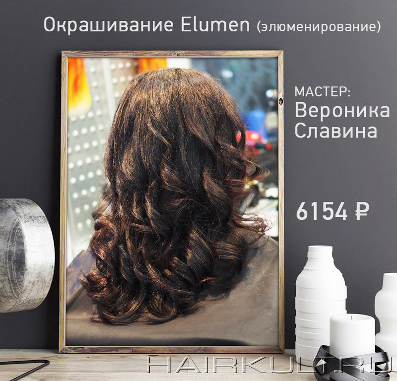 Окрашивание ELUMEN в салоне Культ на пр. Луначарского