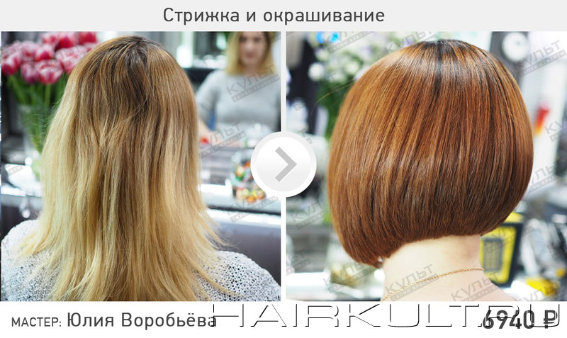 Стрижка и окрашивание волос от Юлии Воробьёвой в салоне Культ