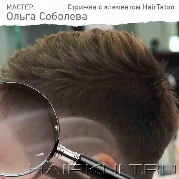 Стрижка с элементом HairTattoo от ОЛьги Соболевой салон Культ на Луначарского