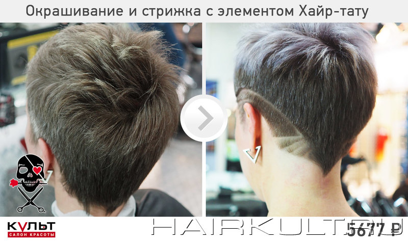 Окрашивание и стрижка с элементом HairTattoo от Ольги Соловей в Салоне «Культ» ТК «Парнас» 4-й Верхний 19