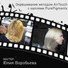 Окрашивание AirTouch в ТК Парнас от Юлии Воробьёвой