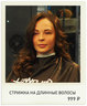Стрижка на длинные волосы от Оксаны Гагилайте в салоне Сульт ТК Парнас 4-й Верхний 19