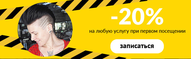 Скидка 20% на любую услугу при первом посещении салона «Культ»