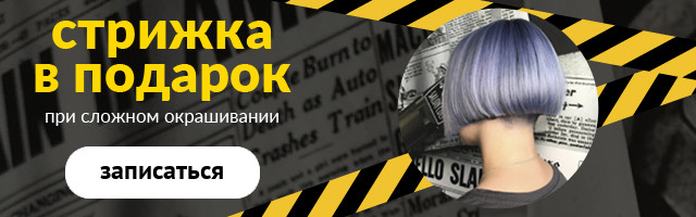 Стрижка в подарок при сложном окрашивании