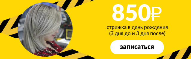 Стрижка в день рождения, а также в течение 3 дней до и 3 дней после
