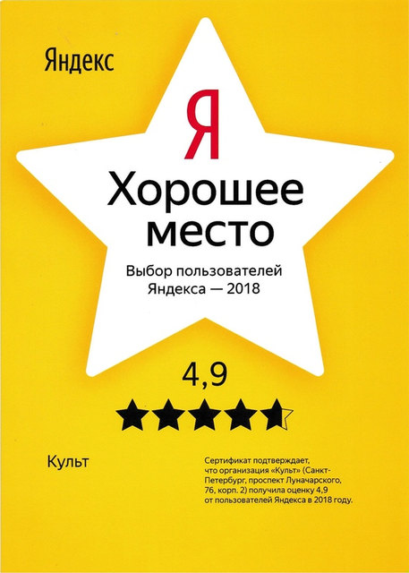 Скан-копия сертификата, подтверждающего, что организация «Культ» (Санкт-Петербург, пр. Луначарского, 76, корп. 2) получила оценку 4.9 от пользователей Яндекса в 2018 году