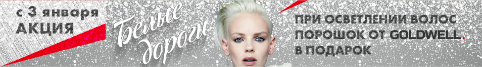 Акция «Белые дороги» — с 3 января при осветлении волос, порошок от Goldwell — в подарок!