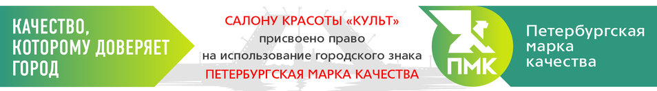 Салону красоты «Культ» присвоено право на использование городского знака «Петербургская Марка Качества» (ПМК)
