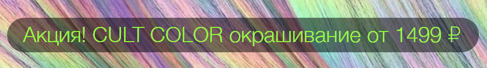 Акция Cult Color