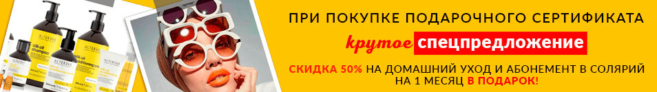 При покупке подарочного сертификата - скидка на домашний уход 50% + абонемент в солярий в ПОДАРОК!