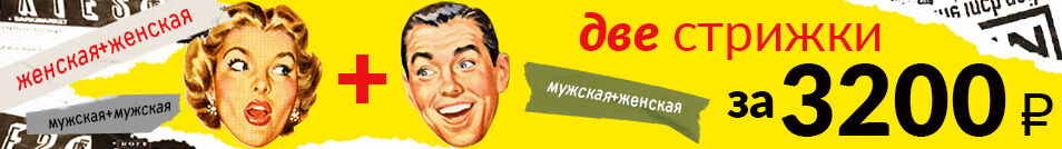 Две стрижки за 3200