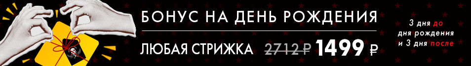 БОНУС НА ДЕНЬ РОЖДЕНИЯ
