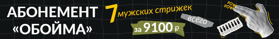 АБОНЕМЕНТ "ОБОЙМА"