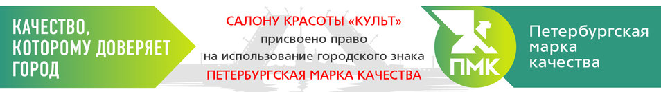 Петербургская Марка Качества — Качество, которому доверяет город. Марка присвоена салону красоты «Культ»