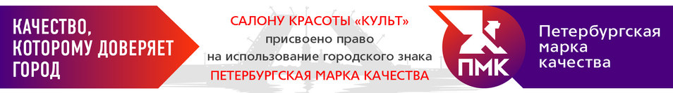 Петербургская Марка Качества — Качество, которому доверяет город. Марка присвоена салону красоты «Культ»